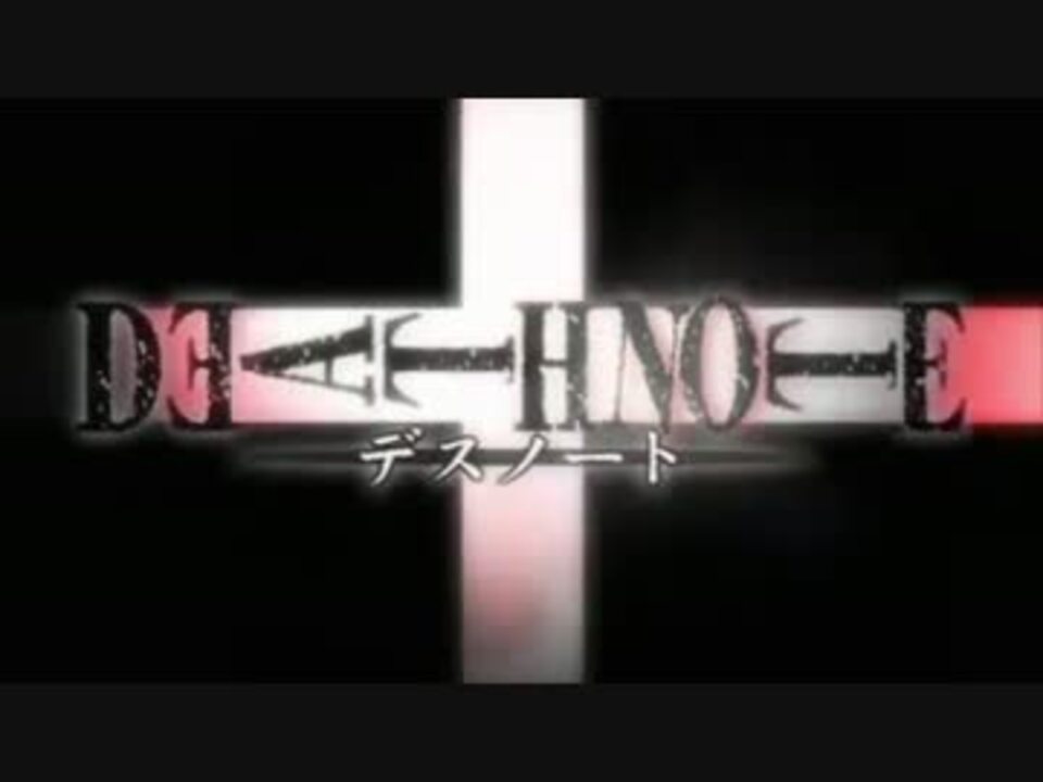 人気の 主題歌差し替えmad デスノート 動画 9本 ニコニコ動画