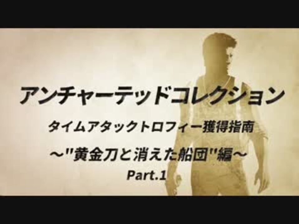 アンチャーテッドコレクション タイムアタック攻略指南 Uc2編part 1 ニコニコ動画