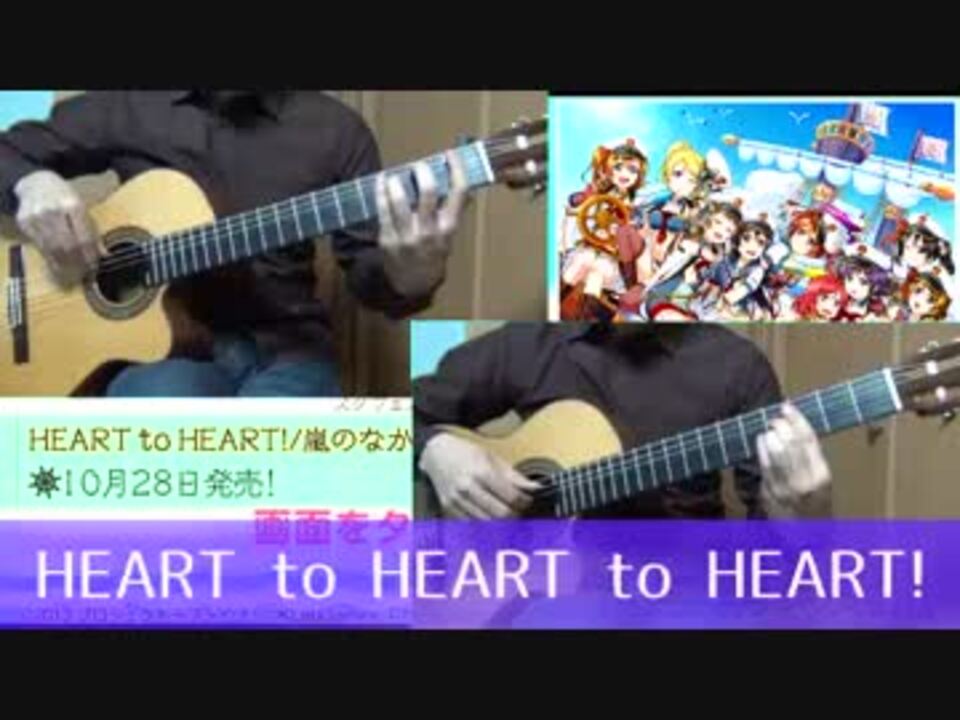 ラブライブ Heart To Heart を全部ギターでインストアレンジ 歌詞付 ニコニコ動画