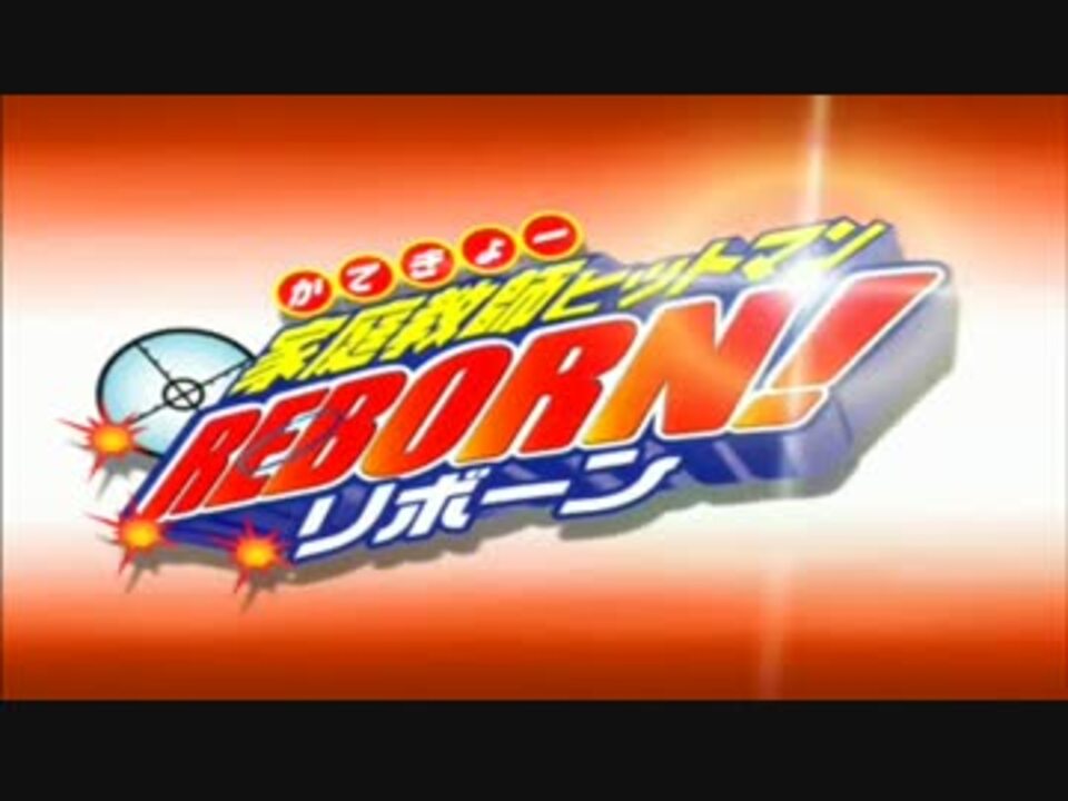 アニメ Op シリーズ 家庭教師ヒットマンreborn ニコニコ動画