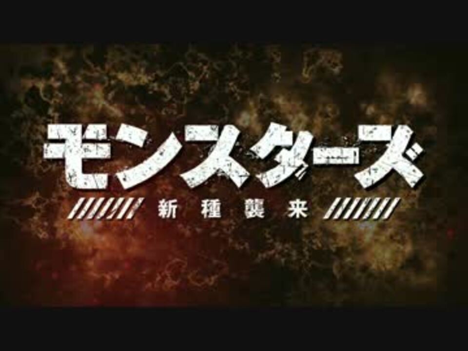 モンスターズ 新種襲来 予告編 ニコニコ動画