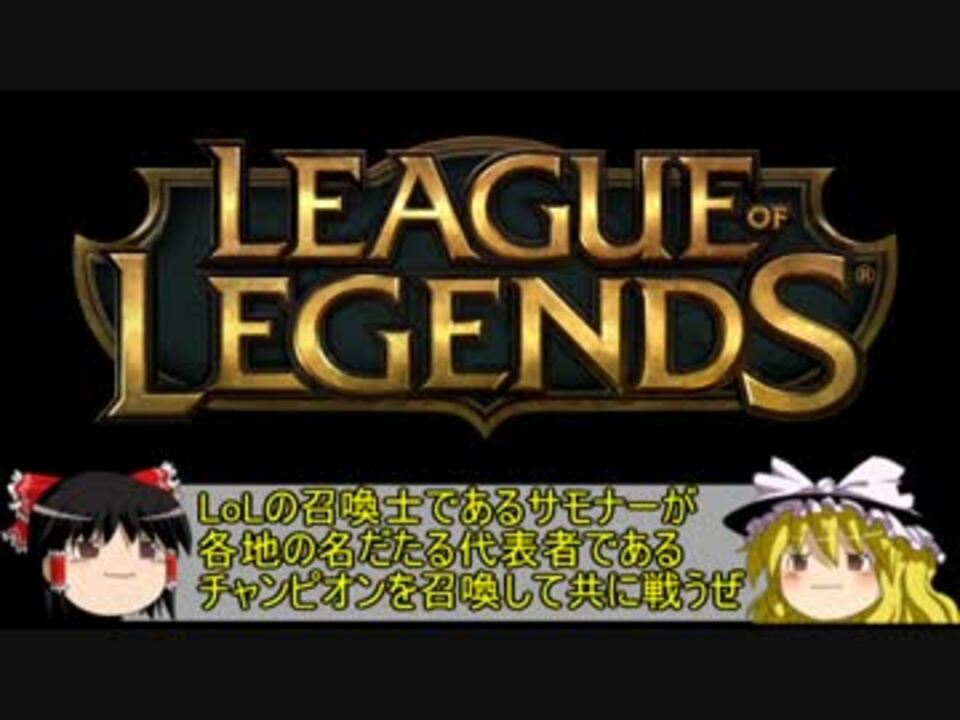 ゆっくり League Of Legendsキャラクター簡単解説動画part1 Midその1 解説 ニコニコ動画