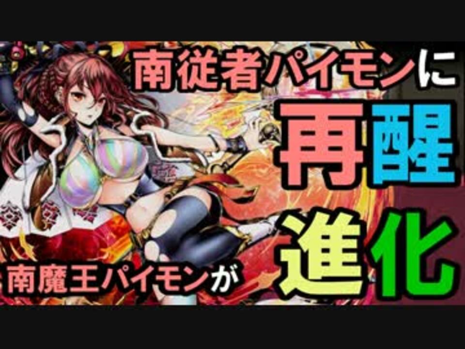 ディバゲ 南魔王パイモンが南従者パイモンに再醒進化 実況 ニコニコ動画