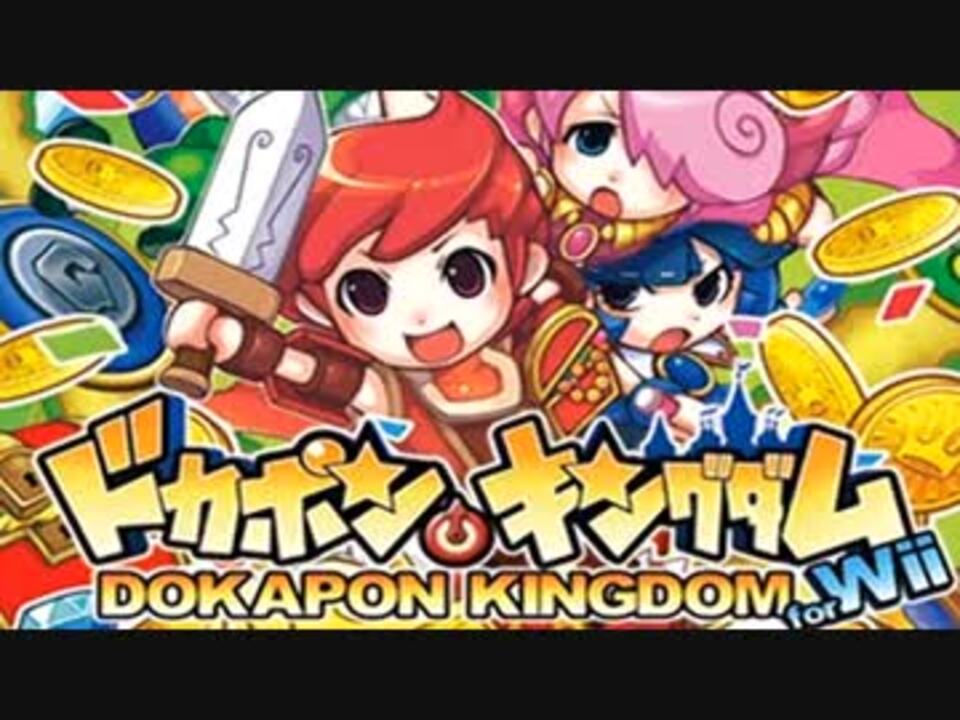 ４人実況 天国に一番近いドカポンキングダム Part1 ニコニコ動画