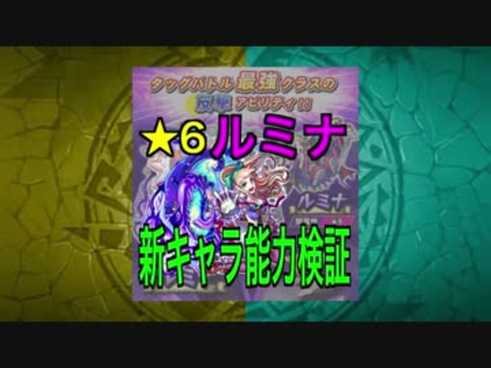 ﾓﾝｽﾄ 新キャラ ルミナ 究極攻略 ダメージ検証 Mb ニコニコ動画