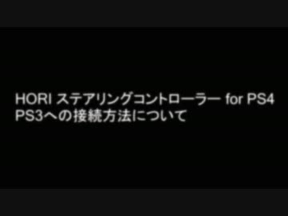 Hori ステアリングコントローラー For Ps4 のps３への接続方法について ニコニコ動画