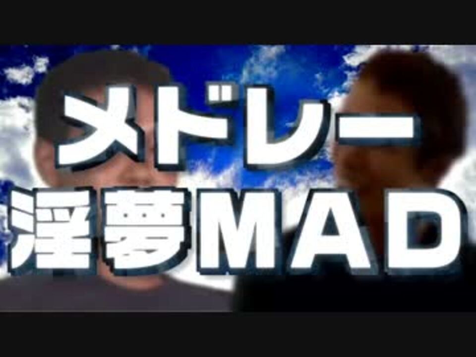 メドレー 淫夢mad 再 ニコニコ動画