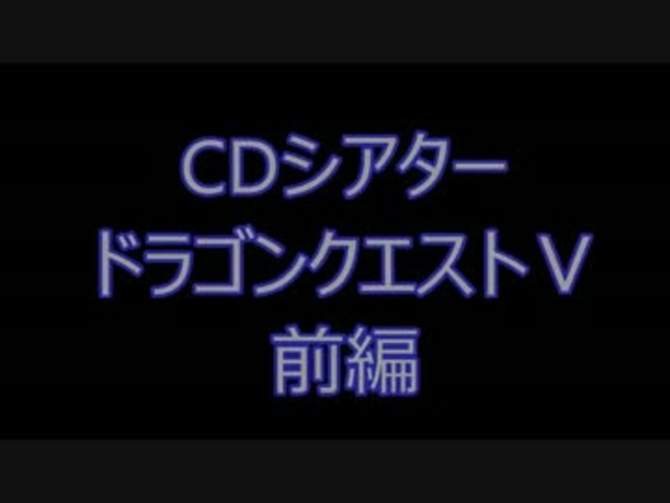 CDシアター ドラゴンクエストⅤ 前編 - ニコニコ動画