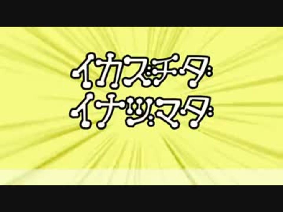 人気の イカスミダ タコスミダ 動画 6本 ニコニコ動画