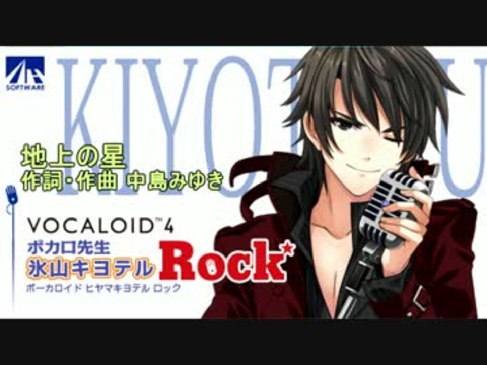 氷山キヨテルRockに地上の星を歌ってもらった(無調教、素の声）高い版