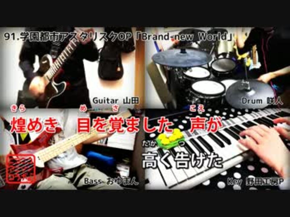 本格カラオケ演奏 学戦都市アスタリスクop Brand New World 西沢幸奏 ニコニコ動画