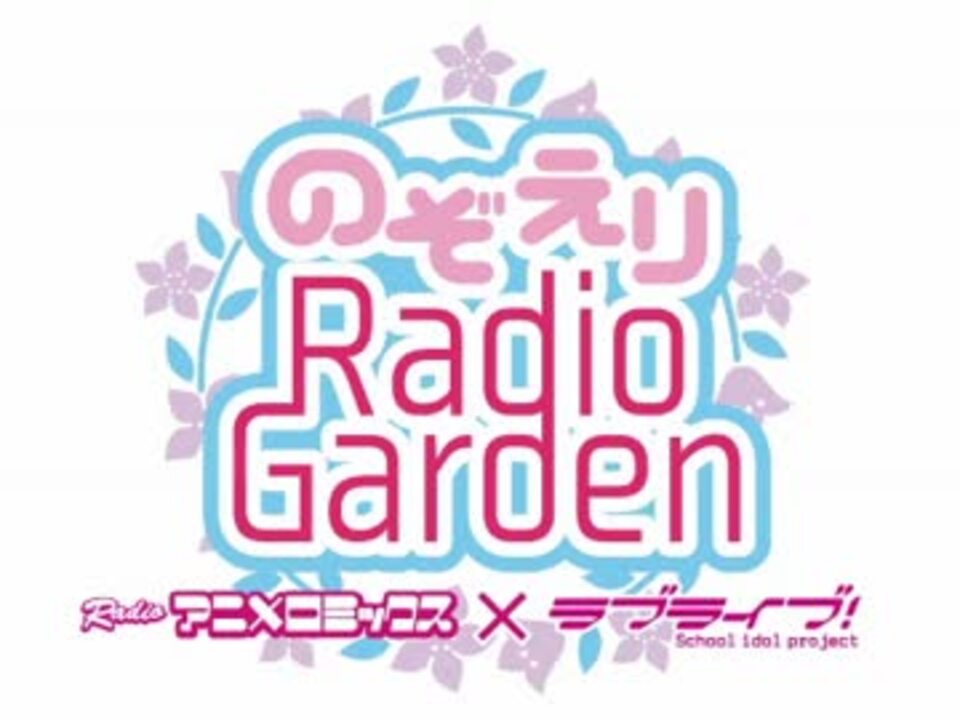 第01回 祝 のぞえりradio Gardenスタート ニコニコ動画