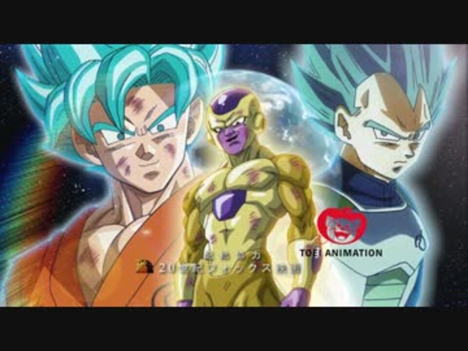 ドラゴンボールｚ 復活の ｆ Op ニコニコ動画