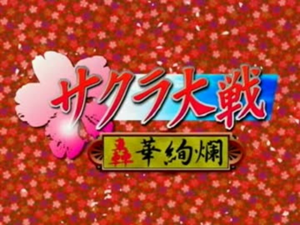 Mad サクラ大戦 轟華絢爛 Op ニコニコ動画