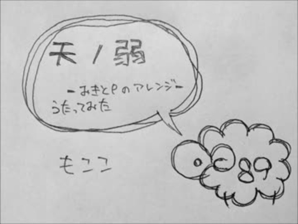 天ノ弱ーみきとｐのアレンジー 歌ってみた もここ ニコニコ動画