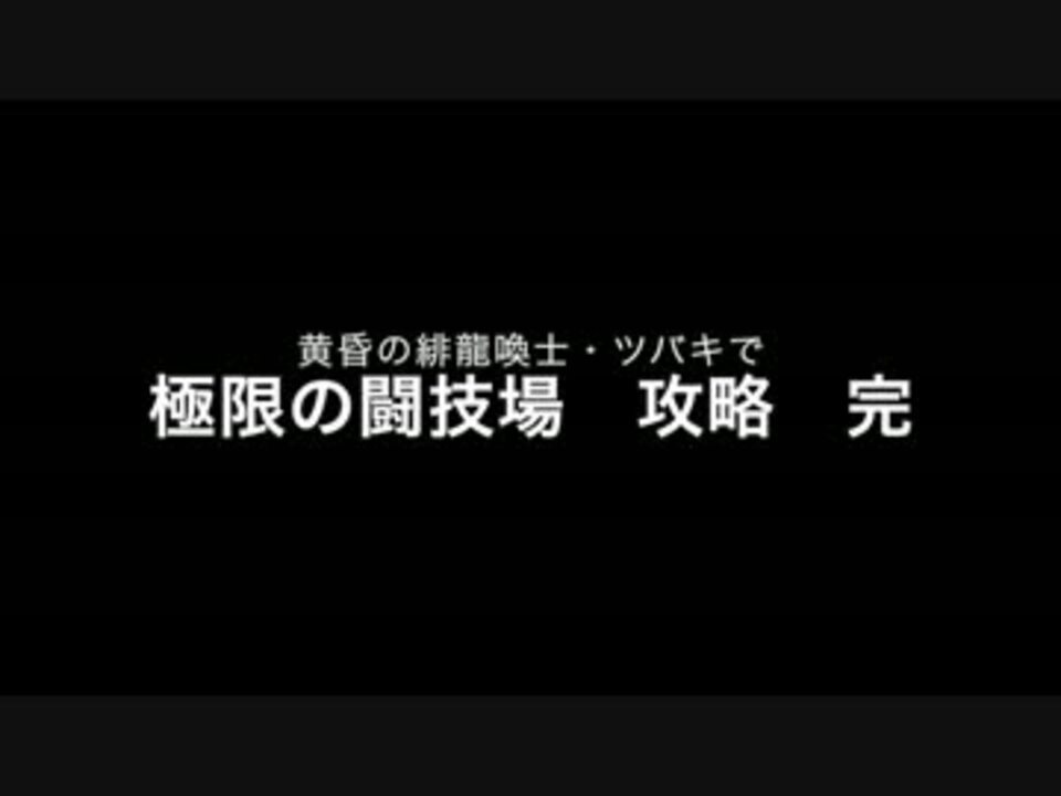 パズドラ 黄昏の緋龍喚士 ツバキで極限の闘技場攻略 完結編 ニコニコ動画