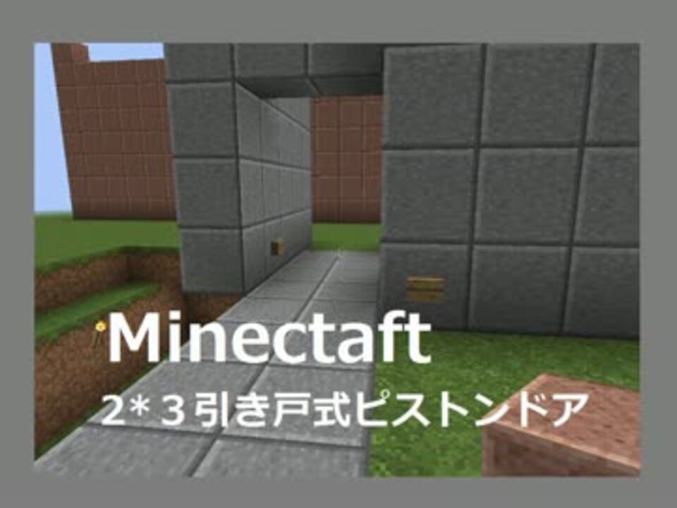 Minecraft 縦3横2 片側引き戸式ピストンドア ゆっくり解説 ニコニコ動画