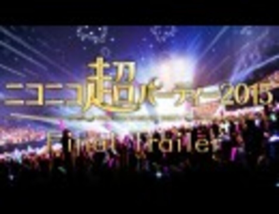 人気の ニコニコ超パーティー15 動画 36本 ニコニコ動画