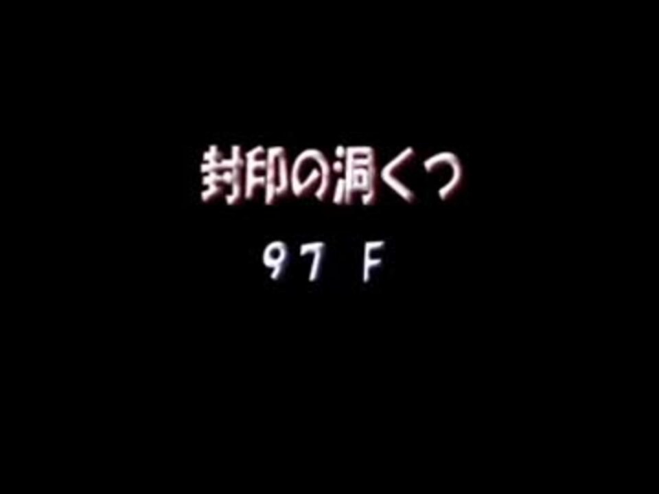 人気の 封印の洞窟 動画 85本 ニコニコ動画