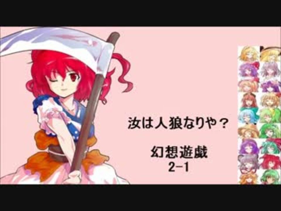 東方 汝は人狼なりや 幻想遊戯 2 1 ニコニコ動画