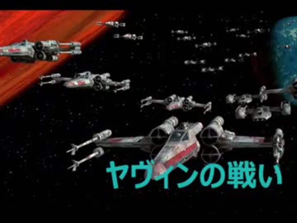 実況】スターウォーズ ローグスコードロンⅡ で遊ぶだけ #1 - ニコニコ