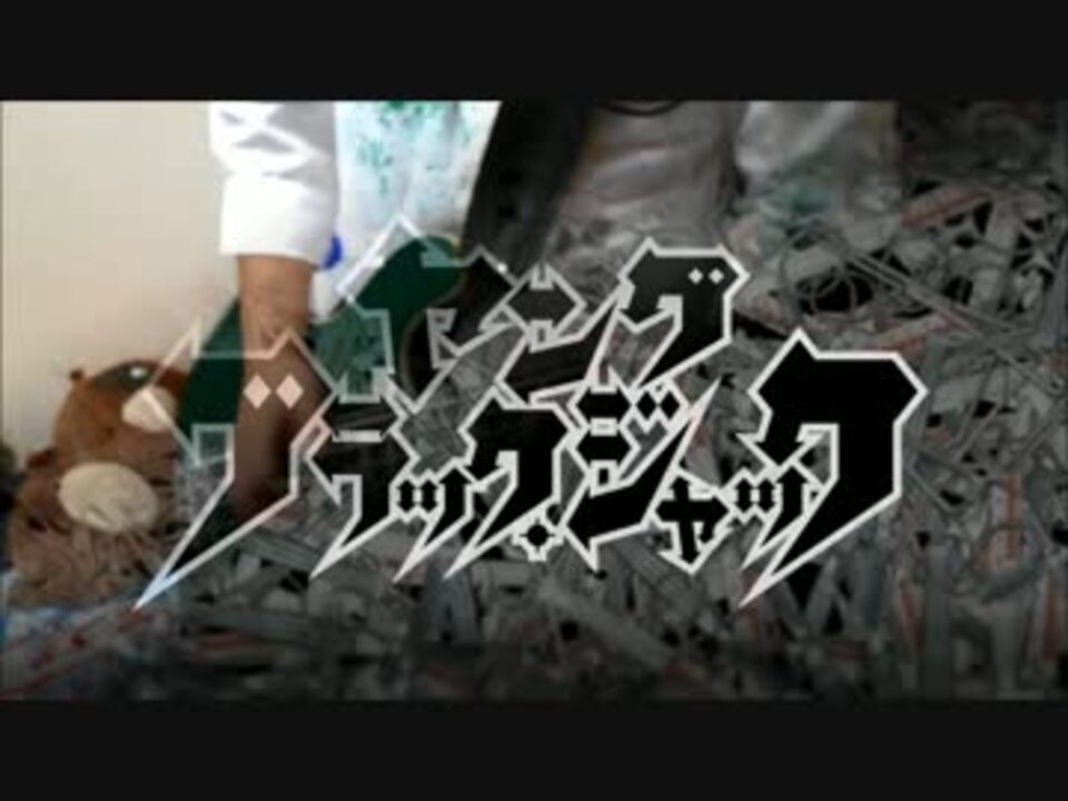 ヤングブラック・ジャック　op ベースアレンジ - ニコニコ動画