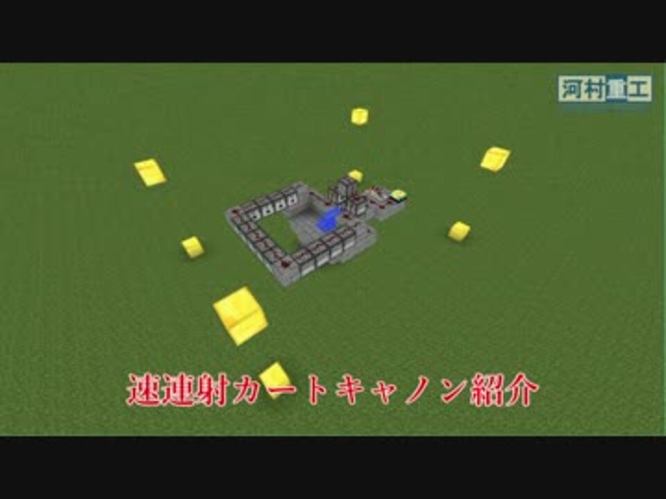 Minecraft 速連射カートキャノン紹介 ニコニコ動画