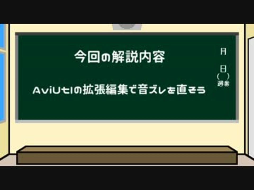 解説 Aviutl 拡張編集で動画の音ズレを直す方法 ニコニコ動画