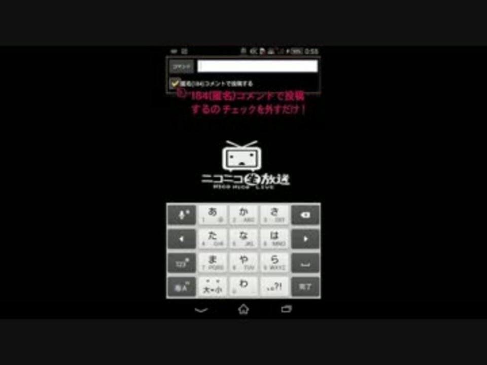 ニコ生 184の外し方 コテハンの付け方講座 Android版 ニコニコ動画