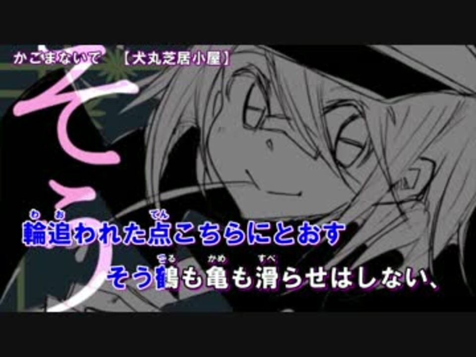 ニコカラ かごまないで On Vocal ニコニコ動画