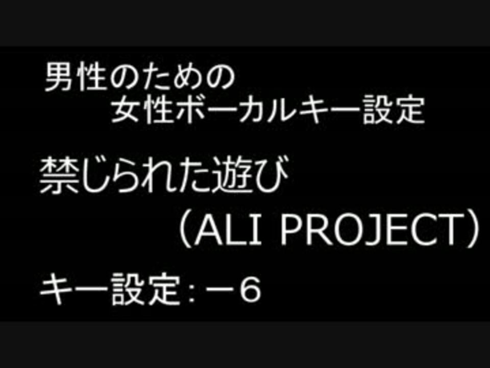 男性のための 禁じられた遊び Ali Project 女性ボーカルキー設定 ニコニコ動画