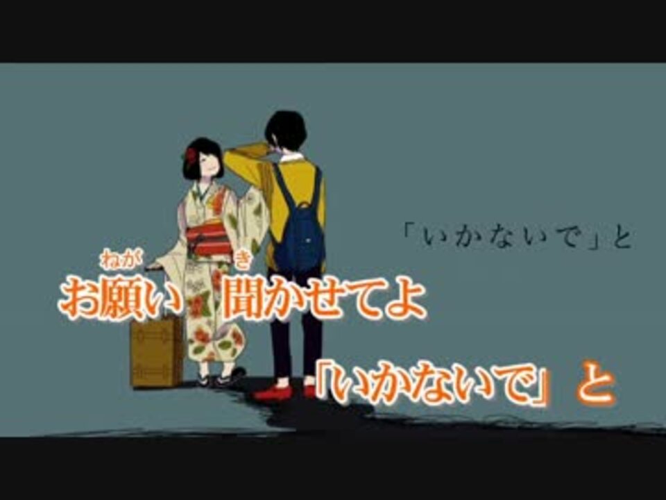 ニコカラ いかないで 女の子視点 On Vocal ニコニコ動画