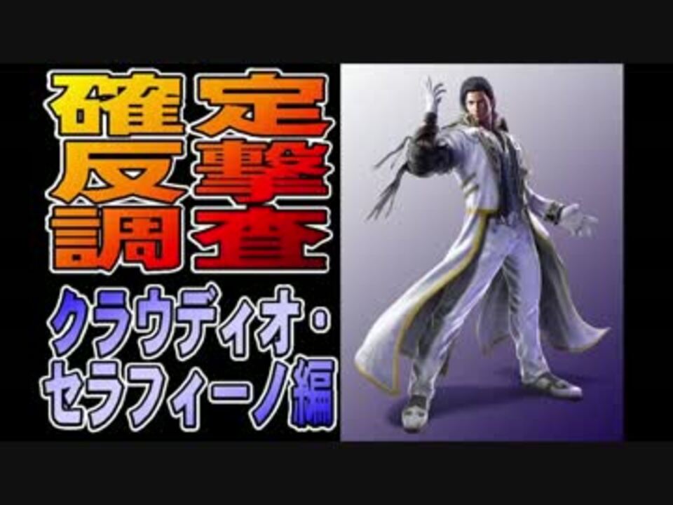 鉄拳7確定反撃調査 クラウディオ セラフィーノ編 ニコニコ動画