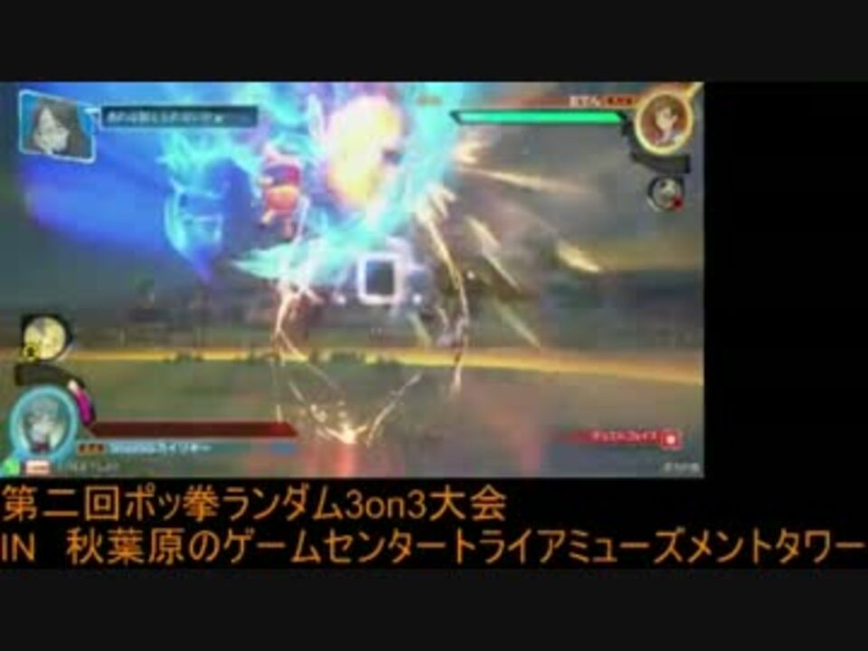 トラタワ 第二回ポッ拳ランダム3on3大会 ポッ劇 ニコニコ動画