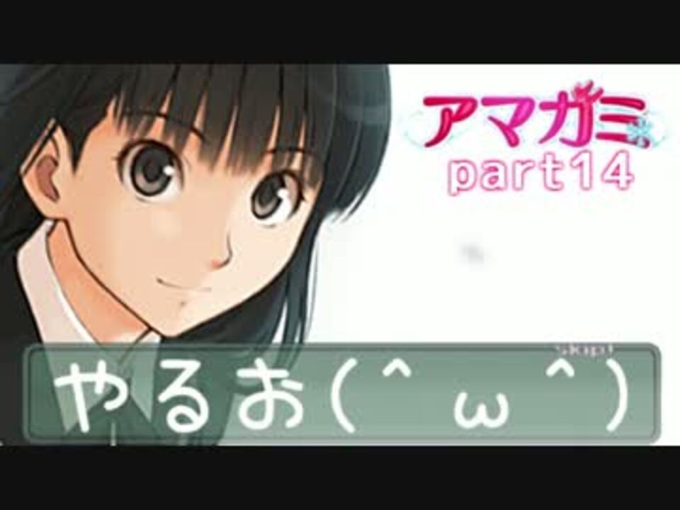 実況 アマガミやるお W Part14 ニコニコ動画