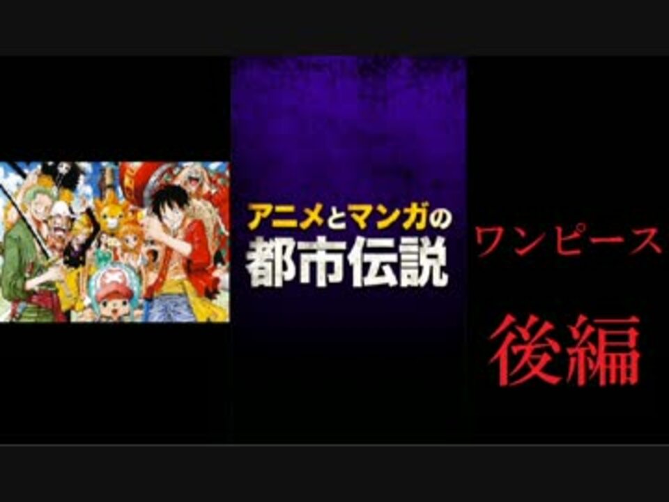 ワンピース 後編 アニメとマンガの都市伝説 実況 ニコニコ動画