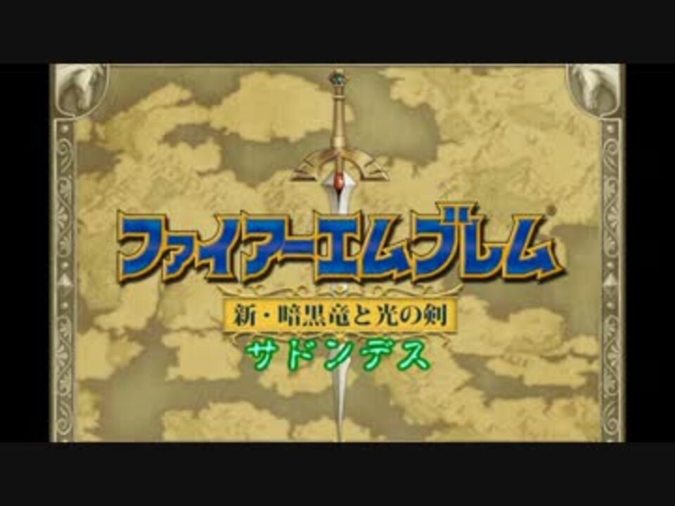 Fe新 暗黒竜と光の剣 サドンデス 全9件 ぶなしめじさんのシリーズ ニコニコ動画