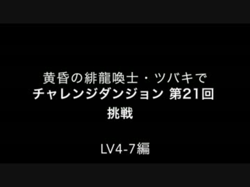 パズドラ ツバキでチャレンジダンジョン Lv4 7 攻略 第２１回 ニコニコ動画