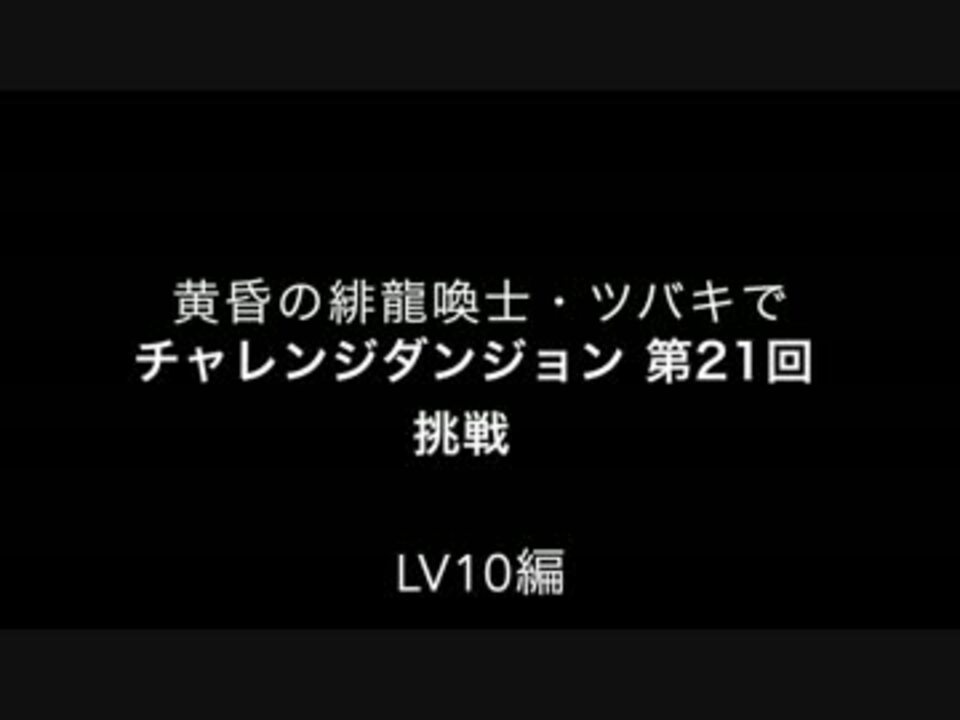 パズドラ ツバキでチャレンジダンジョン Lv10 攻略 第２１回 ニコニコ動画