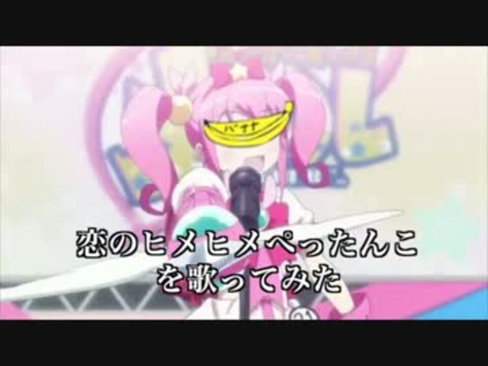 人気の 恋のヒメヒメ ぺったんこ 動画 29本 ニコニコ動画