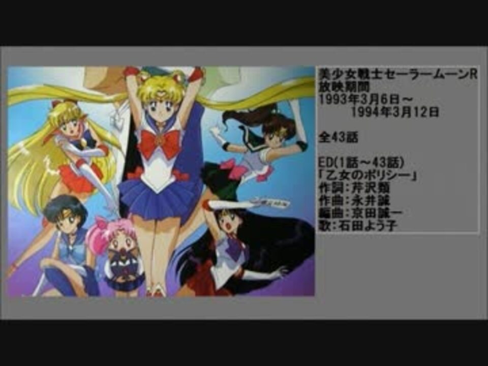 90年代アニメ主題歌集 美少女戦士セーラームーンr ニコニコ動画