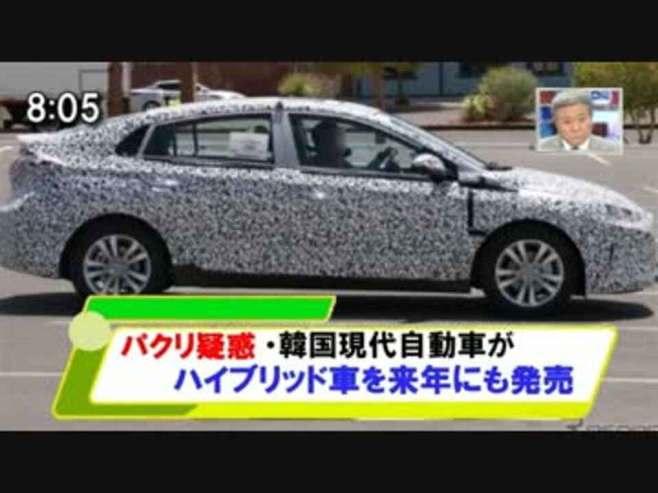 韓国 感電注意ｗｗパクリ疑惑のプリウス級 Hv車を来年発売 ニコニコ動画
