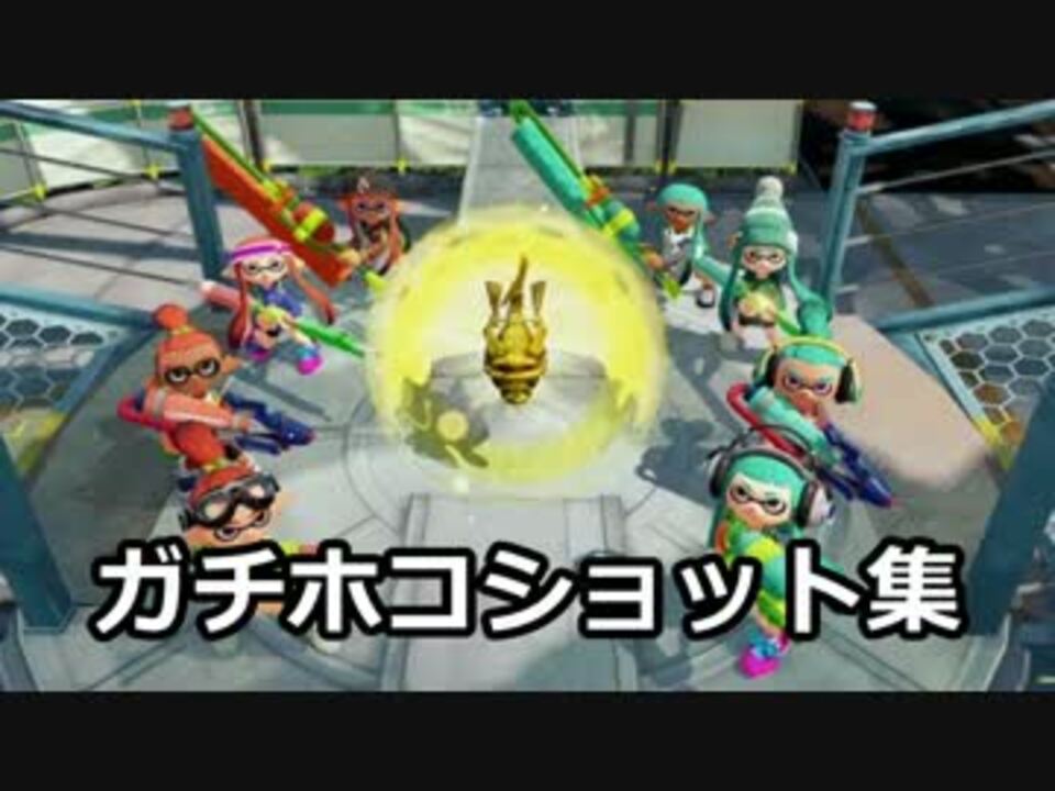 プレイ動画 スプラトゥーンガチホコショット集 ニコニコ動画