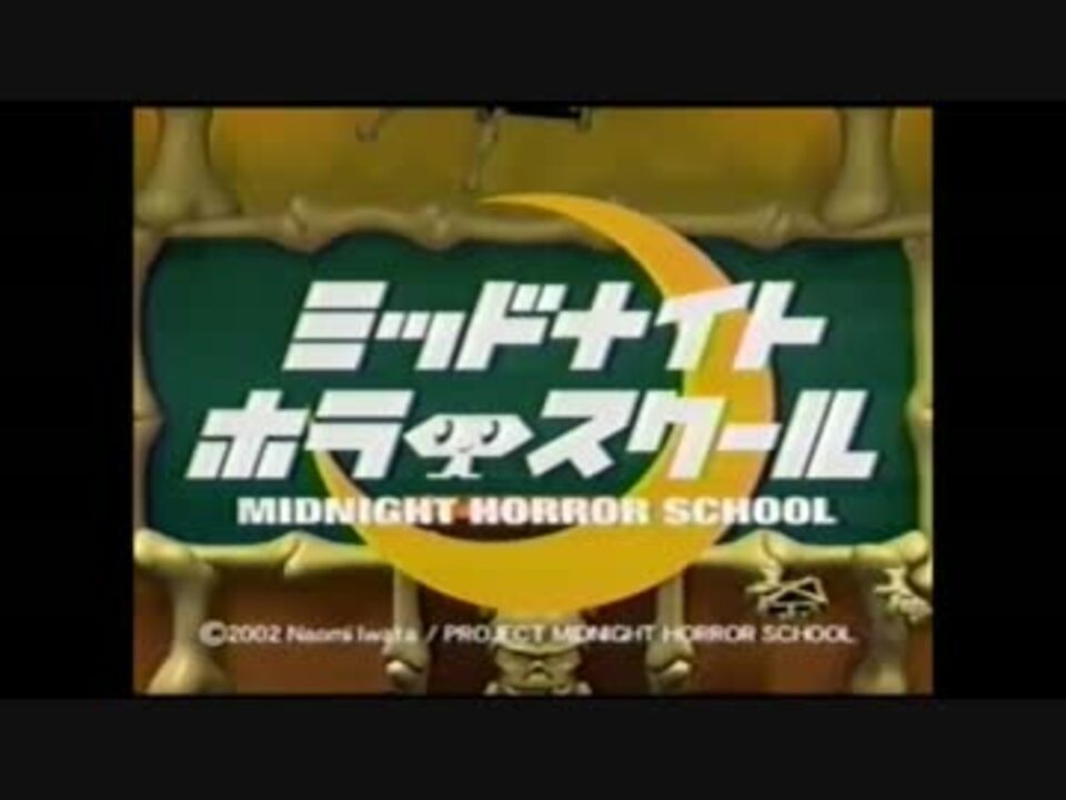 ミッドナイトホラースクール Op Ed ニコニコ動画