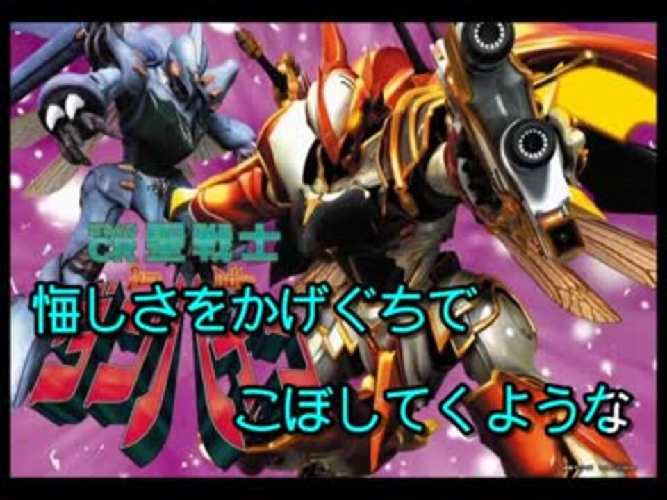 Crダンバイン 闘いの詩 カラオケ字幕 ニコニコ動画