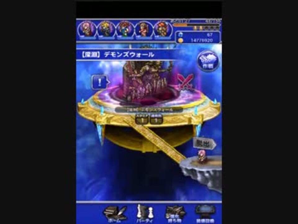 Ffrk 深淵 デモンズウォール戦 ニコニコ動画