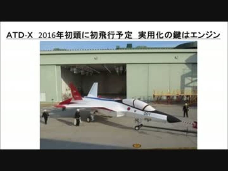 ATD-X 2016年初頭に初飛行予定 実用化の鍵はエンジン - ニコニコ動画