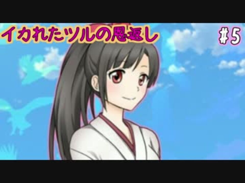 人気の イカれたツルの恩返し 動画 5本 ニコニコ動画