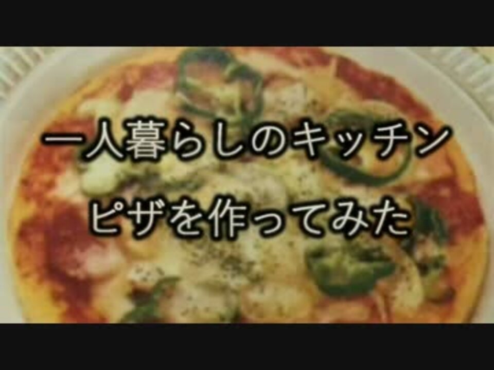 一人暮らしのキッチン ピザを作ってみた ニコニコ動画