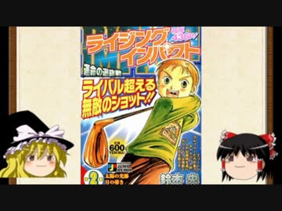 ゆっくりジャンプ漫画レビュー ライジングインパクト ニコニコ動画